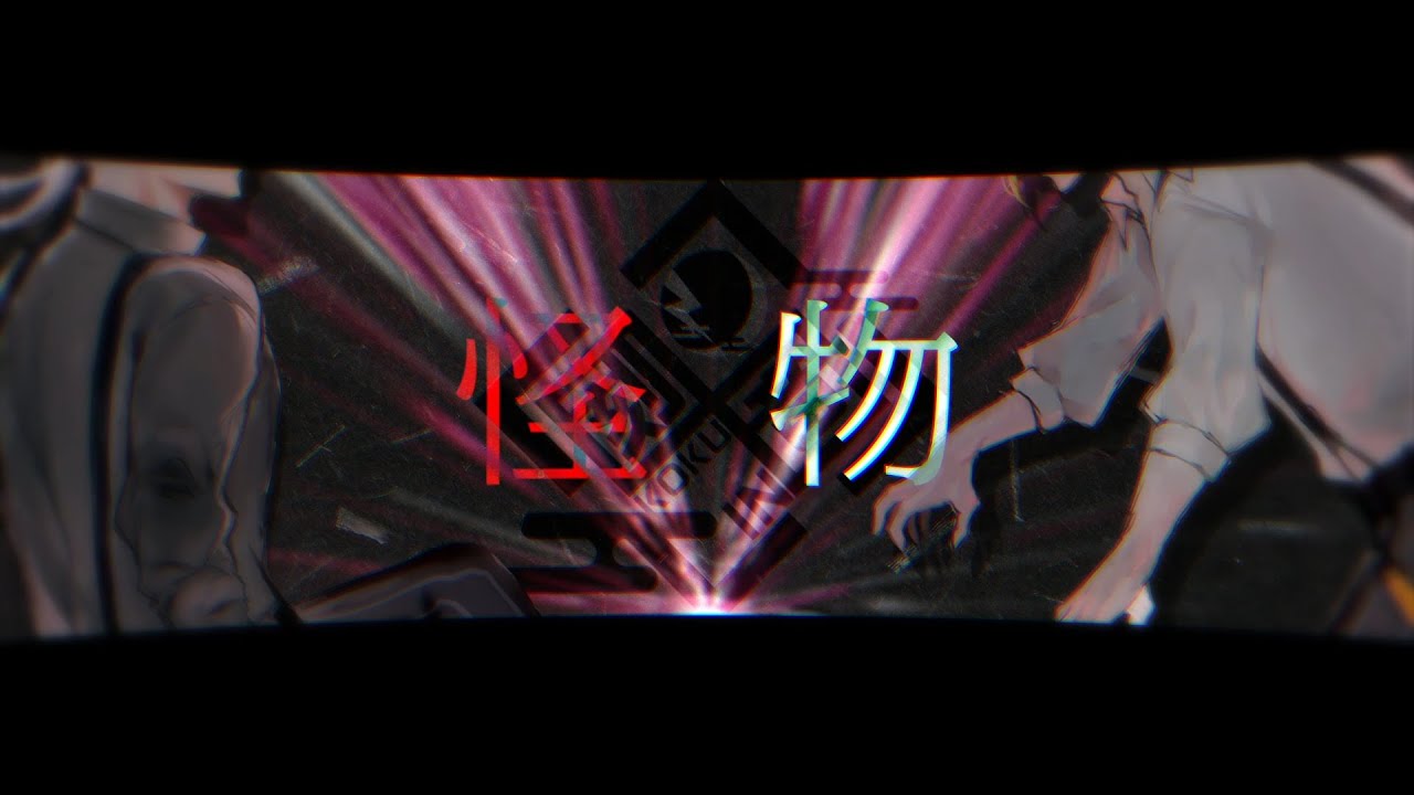 【歌ってみた】怪物 / Coverd.刻音-KOKUIN- 【Vtuber】