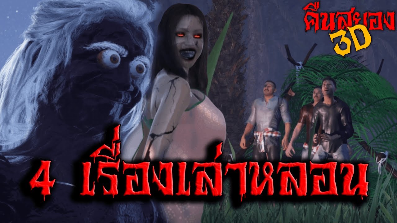 4 เรื่องเล่าหลอน I คืนสยอง3D