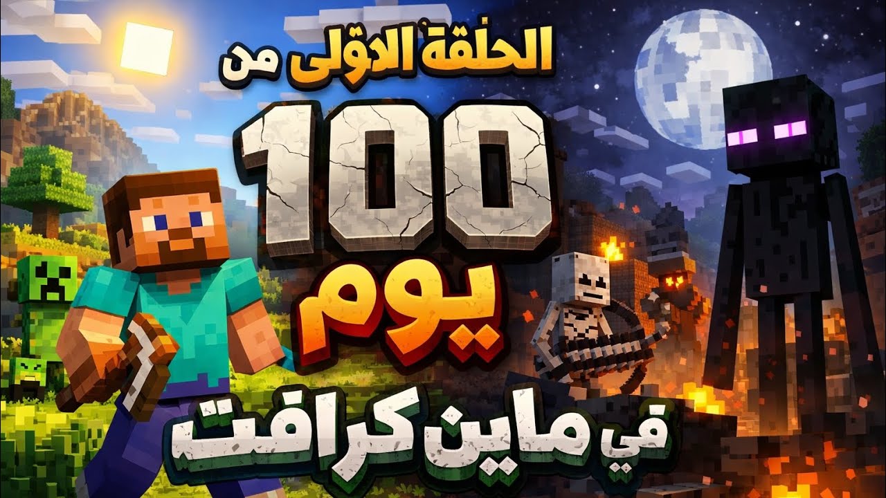 الحلقه الاولى من سلسله 100 ماين كرافت