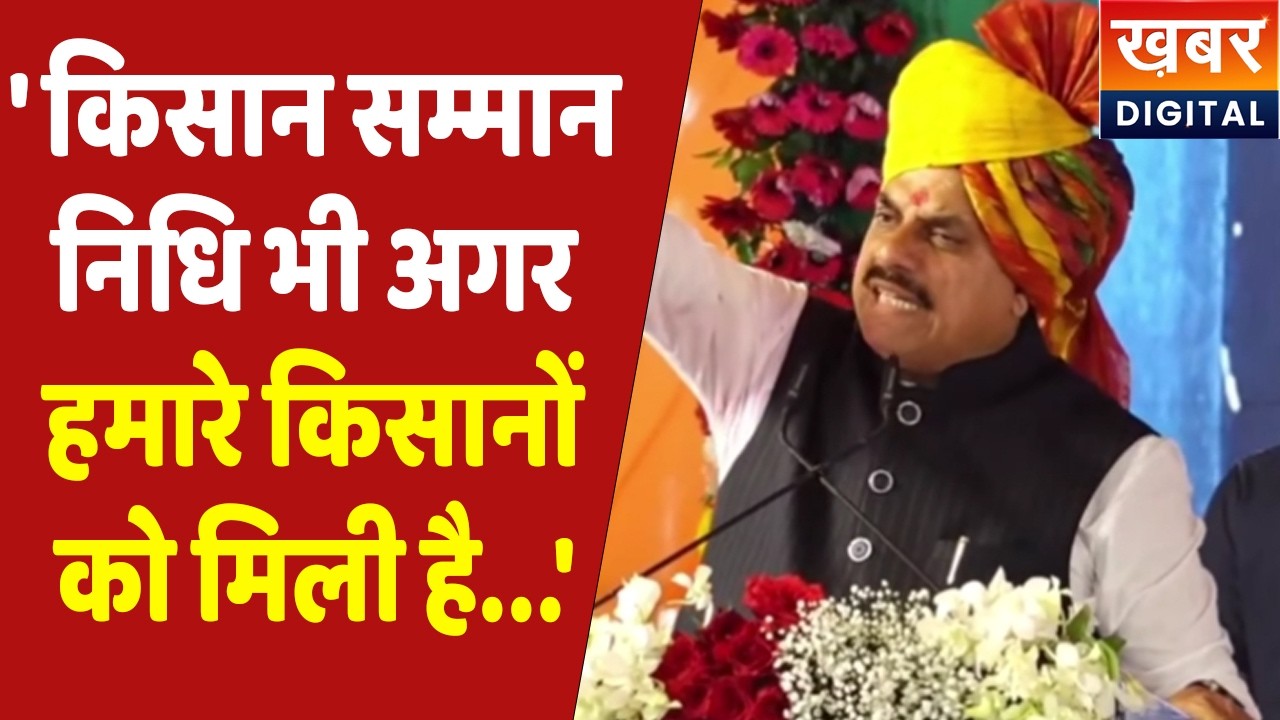 PM Kisan Samman Nidhi और भवान्तर योजना को लेकर क्या बोले CM Dr. Mohan Yadav