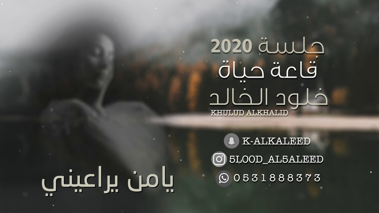 يامن يراعيني - خلود الخالد