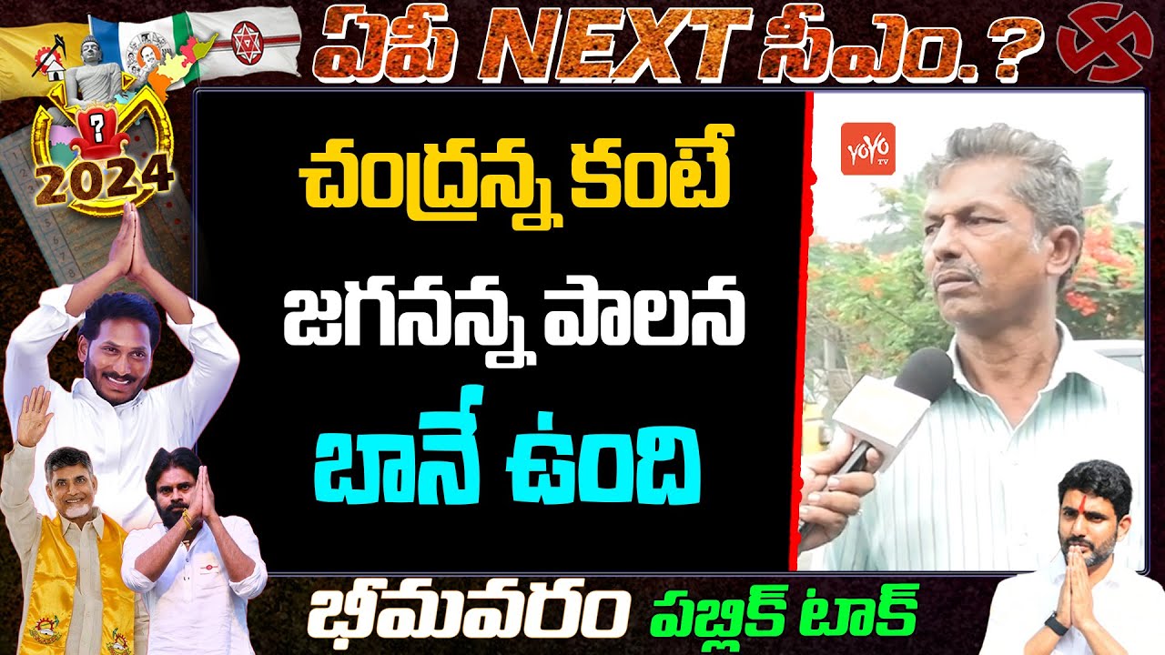 Farmer Reaction On Jagan 4 Years Ruling | Bhimavaram Public Talk | AP Next CM | Chandrababu |YOYO TV