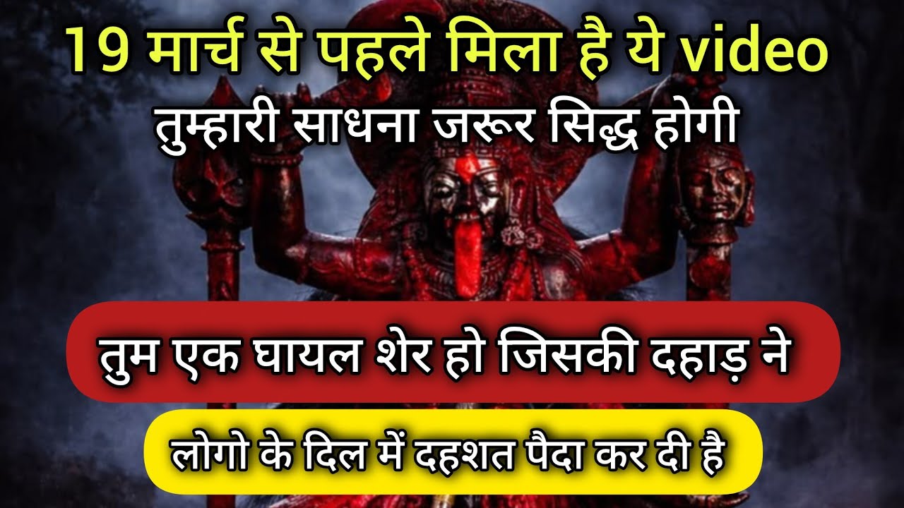 22:22 मां काली 🕉️ 19 मार्च से पहले ये विडियो तुम्हे ढूंढ लेगी 🕉️ #shivshakti 