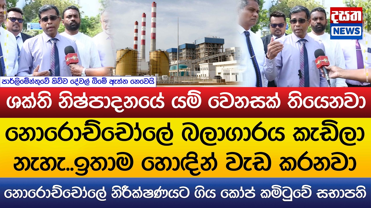 නොරොච්චෝලේ බලාගාරය කැඩිලා නැහැ..සමස්ථ ක්‍රියාවලියේ ගැටලු සහගත තැන් තියෙනවා..කෝප් සභාපති කියයි