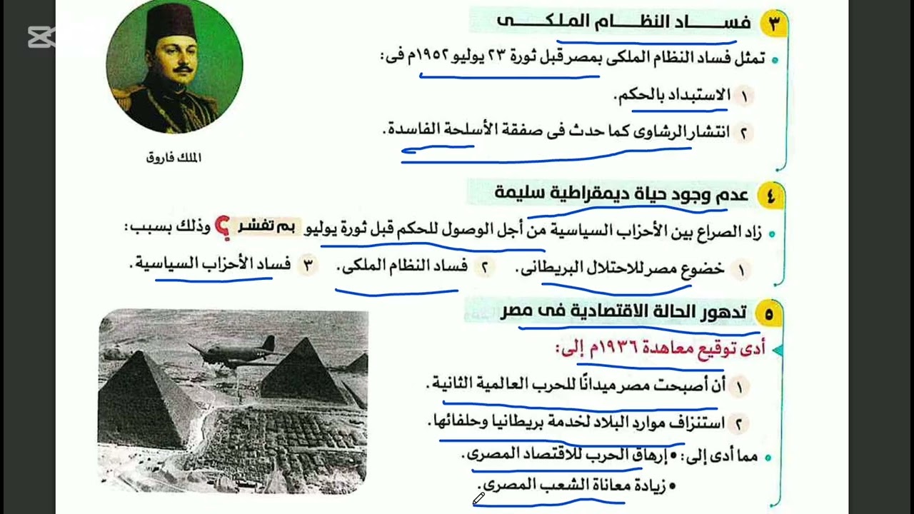 ثورة 23 يوليو 1952 🇪🇬 | الأسباب والنتائج كاملة | تالتة إعدادي ترم ثاني