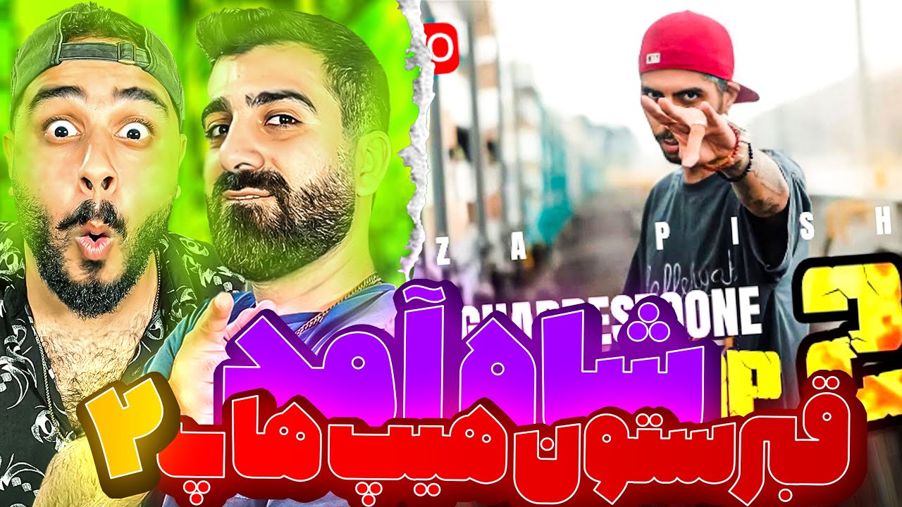 REACTION Ghabrestoone HipHop 2 