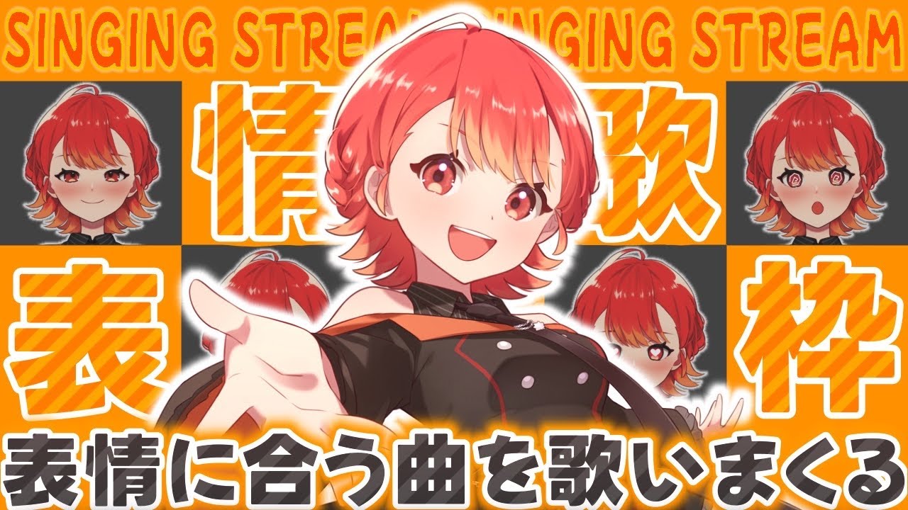 【#歌枠┆高評価300↑目標】貴方はどの表情が好き…？ 表情豊かなVsingerの歌枠🥰✨【vtuber/#紅葉丸】