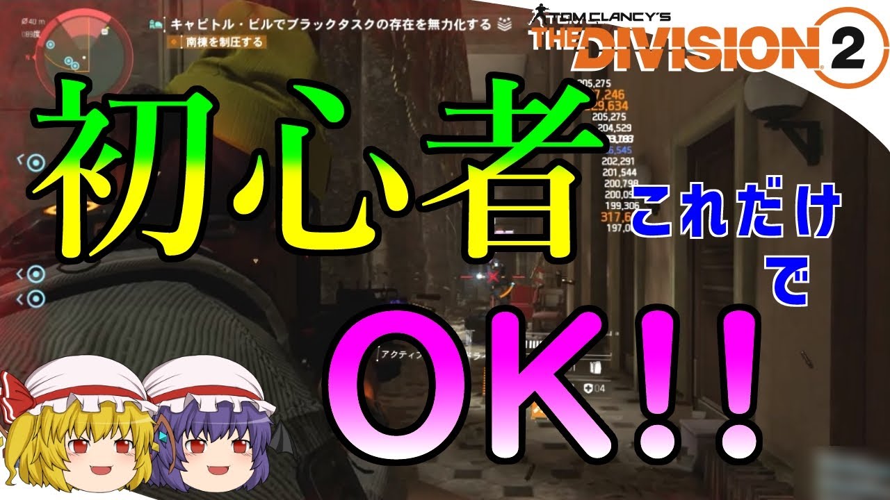 【The Division 2】ゆっくりエージェントのディビジョン2　Part 182　ベテラン初心者がオススメする初心者向け青盛りストライカービルド！