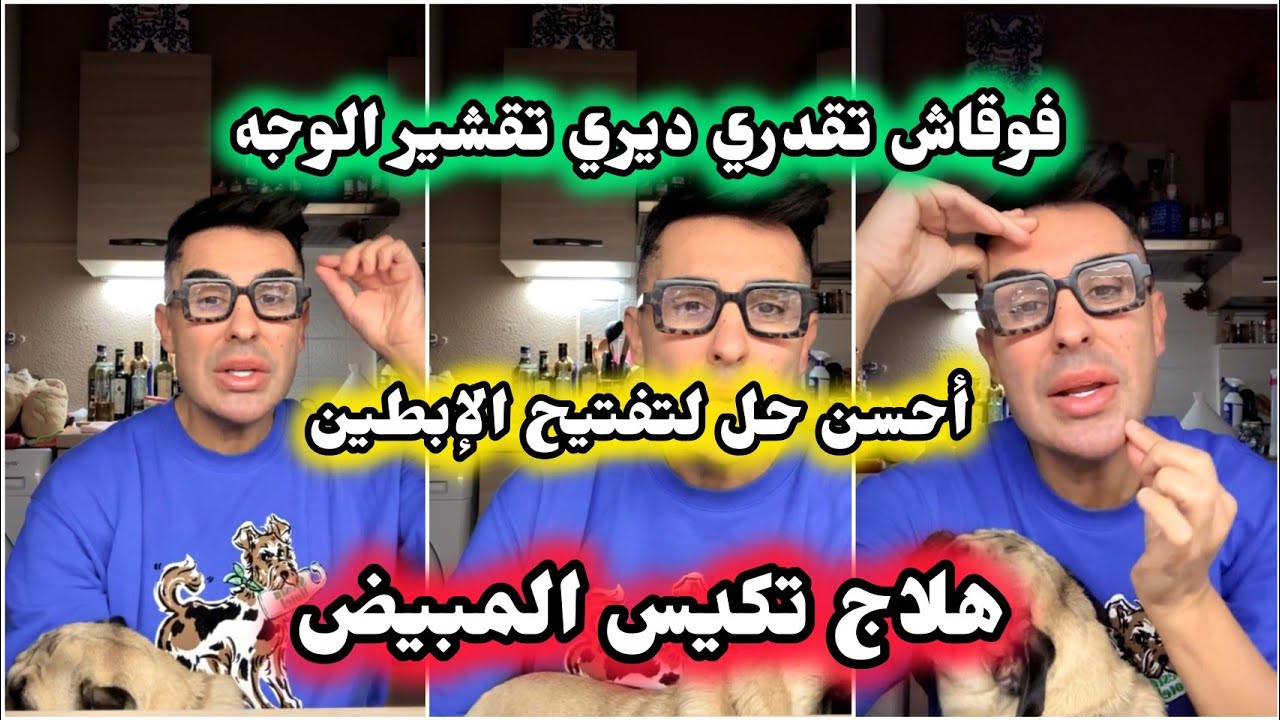 علاج الدوالي / تقشير الوجه/ علاج تكيس المبايض/ تفتيح الإبطين+ نصائح طبية من عند دوك صمد 👍 Doc Samad