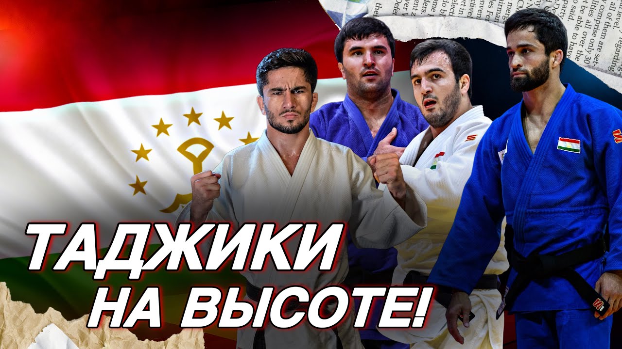 Их боятся даже японцы! СЕНСАЦИЯ Таджикских дзюдоистов на Чемпионате Мира 2025