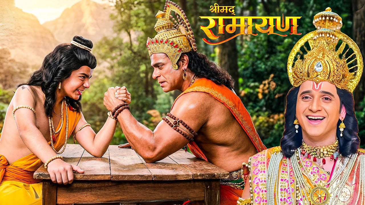 कुश के साथ पंजे की प्रतियोगिता में हनुमान के छूटे पसीने, श्री राम की निकली हसी || Shrimad Ramayan |