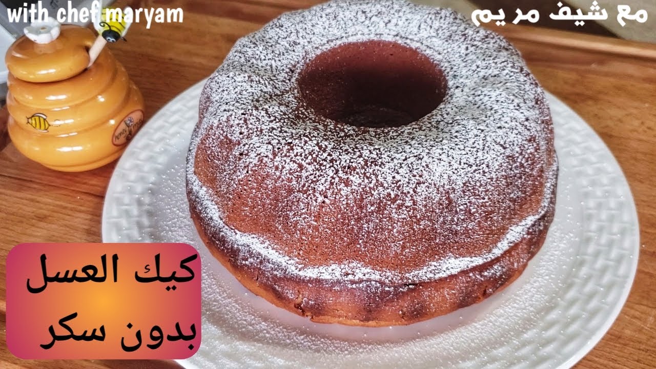 سلسلة الكيك اليومي: بالعسل 🍯🍯🍯 وبدون سكر حضري أحلى كيك مذاق لذيذ جدا يستحق التجربة  !!CAKE AU MIEL