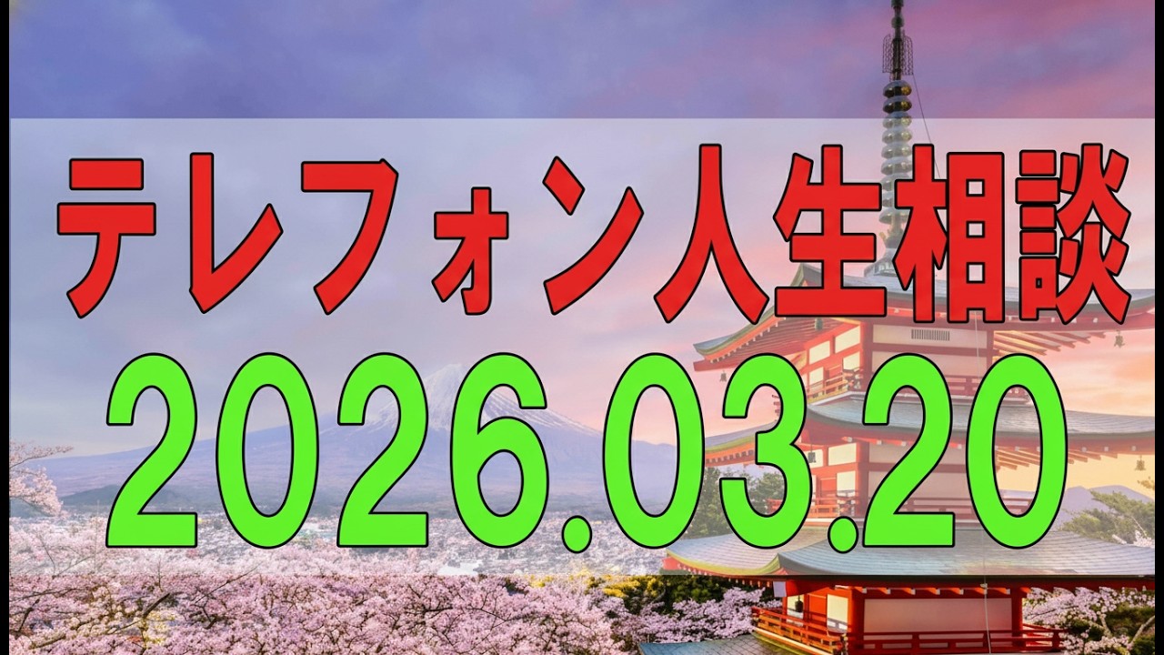 【テレフォン人生相談】 2026年03月20日