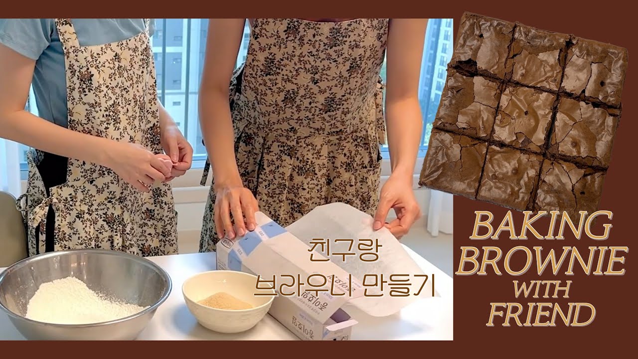 베이킹 클래스 열어서 친구랑 브라우니 만들기🍫