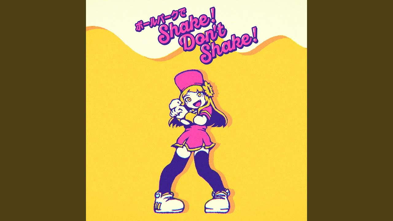 ボールパークでShake！Don't Shake！