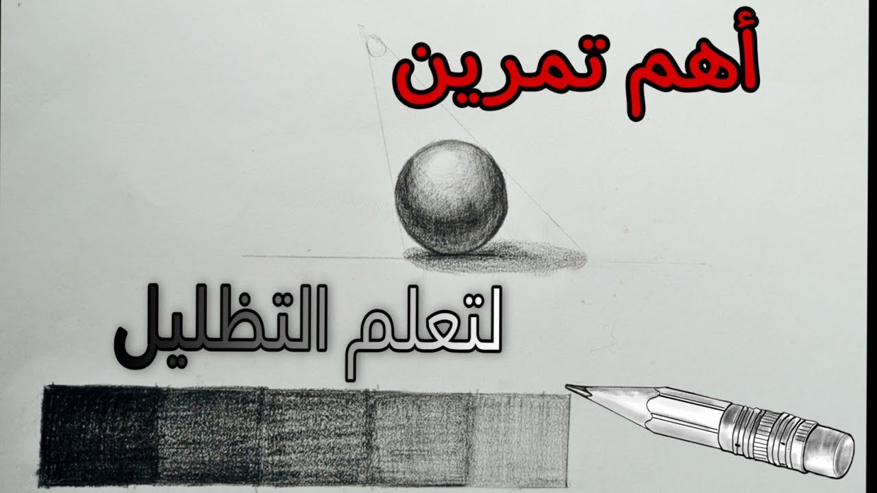 لازم تمرن إيدك كده |اساسيات الظل والنور للمبتدئين | كورس القدرات كامل
