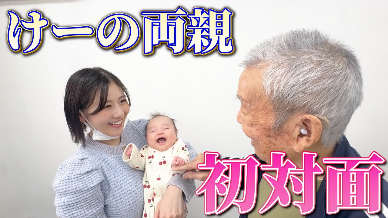 にこちゃんが初めてけーの家族に会いました❤️