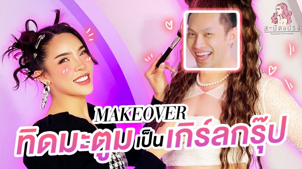สะบัดแปรง Makeover SS3 Ep.12 'ทิดมะตูม' ขอแต่งเป็น 'ไอดอลเกาหลี'!!! | Nisamanee.Nutt