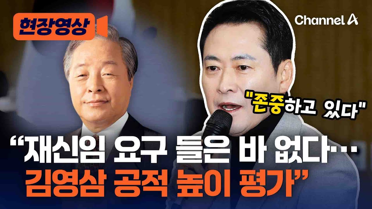 장동혁 “재신임·사퇴 요구 공식적으로 없어…김영삼 민주화 공적 존중