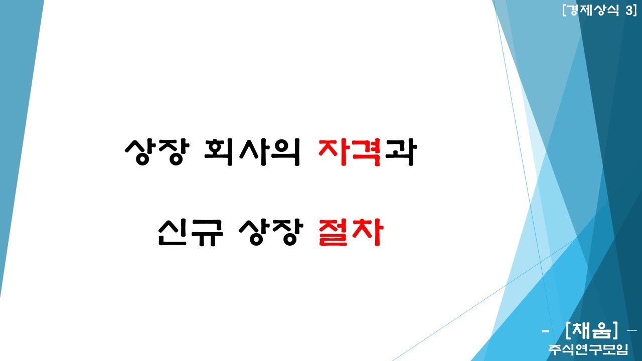 3  상장회사의 자격과 신규 상장절차