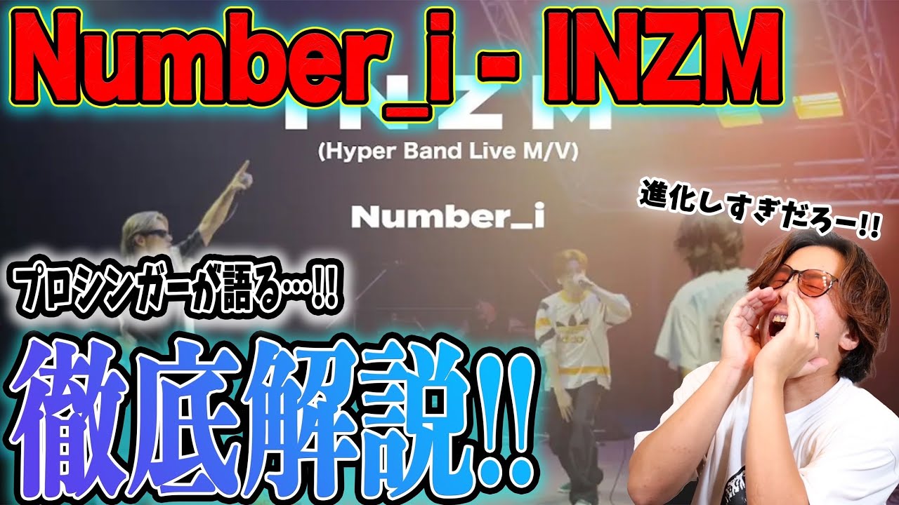 【衝撃】こりゃ世界獲るわw『 Number_i - INZM (Hyper Band Live M/V) 』がヤバすぎたw