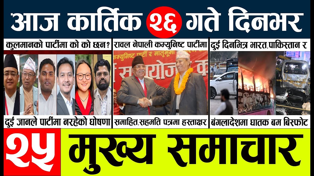 News🔴today nepali news aaj ka mukhya samachar taja l