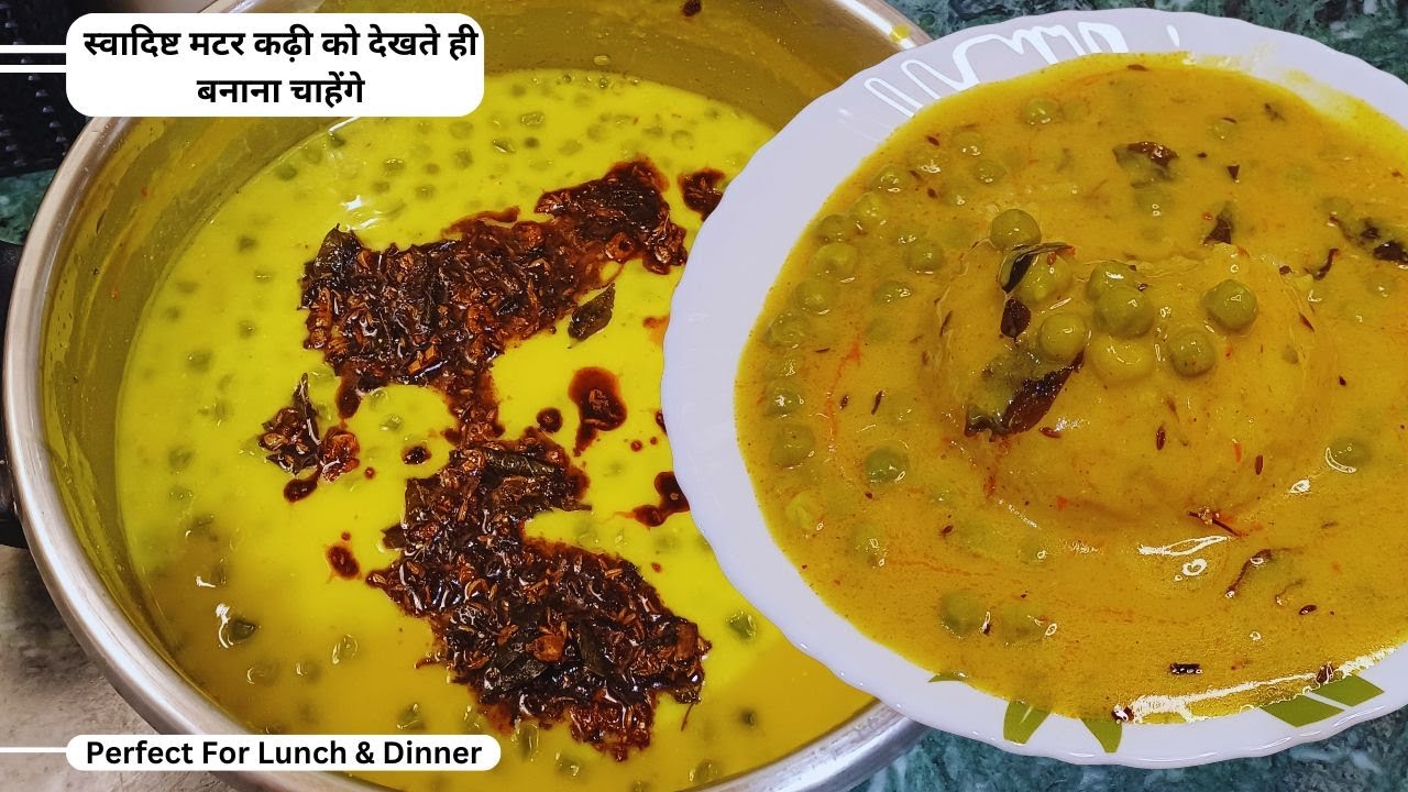 गारंटी है मटर की इतनी लाजबाब रेसिपी बनाने के बाद आप हर बार इसी तरीके से बनाकर खाओगे | Mater Khadi