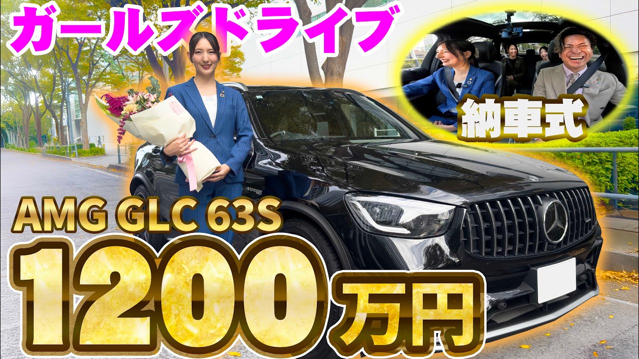 【いーふらん納車式】女性社員がまさかの1200万円の車を購入!!HRD営業部原部長【メルセデス AMG GLC 63S】