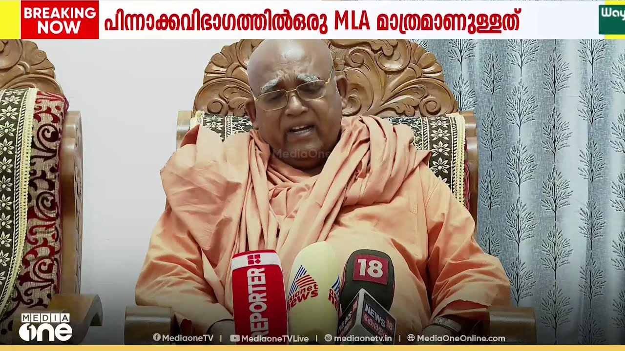 പിന്നാക്കവിഭാഗത്തിൽ നിന്ന് ഒരു MLA മാത്രം; കോൺഗ്രസിനെതിരെ ശിവഗിരി മഠാധിപതി സ്വാമിസച്ചിദാനന്ദ