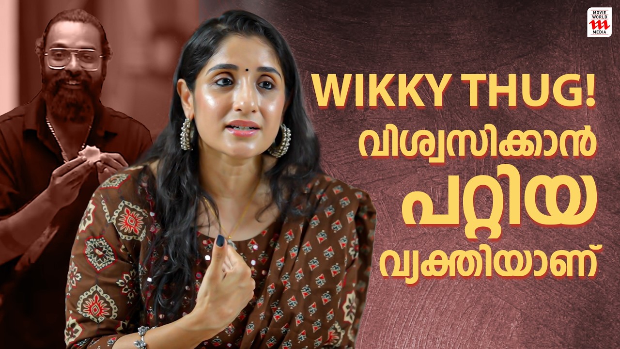 വിശ്വസിക്കാൻ പറ്റിയ വ്യക്തിയാണ് WIKKY THUG! | Deepa Rahul Easwar Interview
