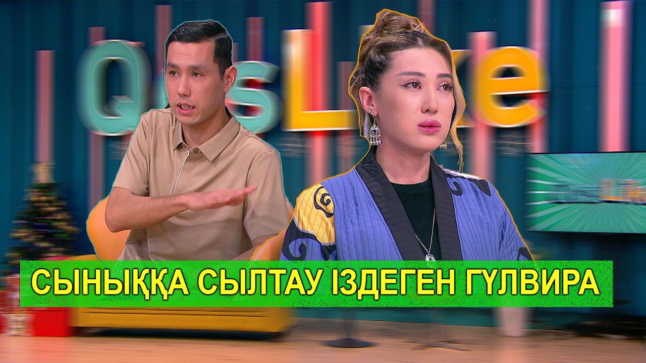 СЫНЫҚҚА СЫЛТАУ ІЗДЕГЕН ГҮЛВИРА
