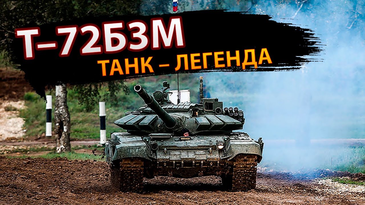 Т-72Б3М &ndash; легендарный танк