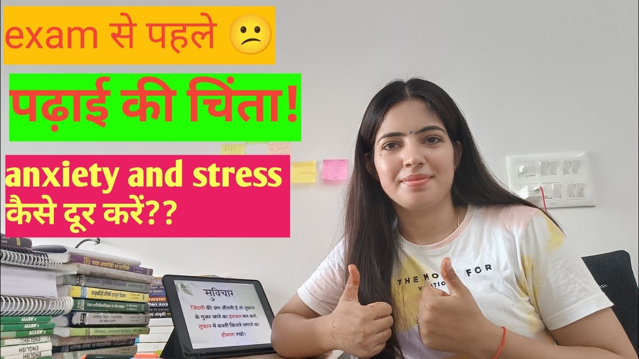 How to avoid stress and anxiety during exam!! परीक्षा से पहले तनाव कैसे दूर करें?