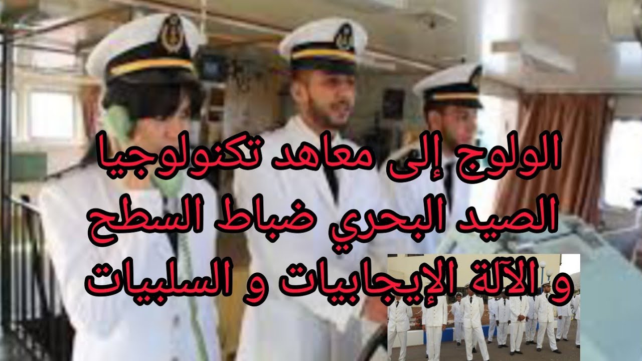 سلبيات و إيجابيات ولوج ضباط الصيد البحري، معاهد التكنولوجيا الصيد البحري، ظروف العمل...
