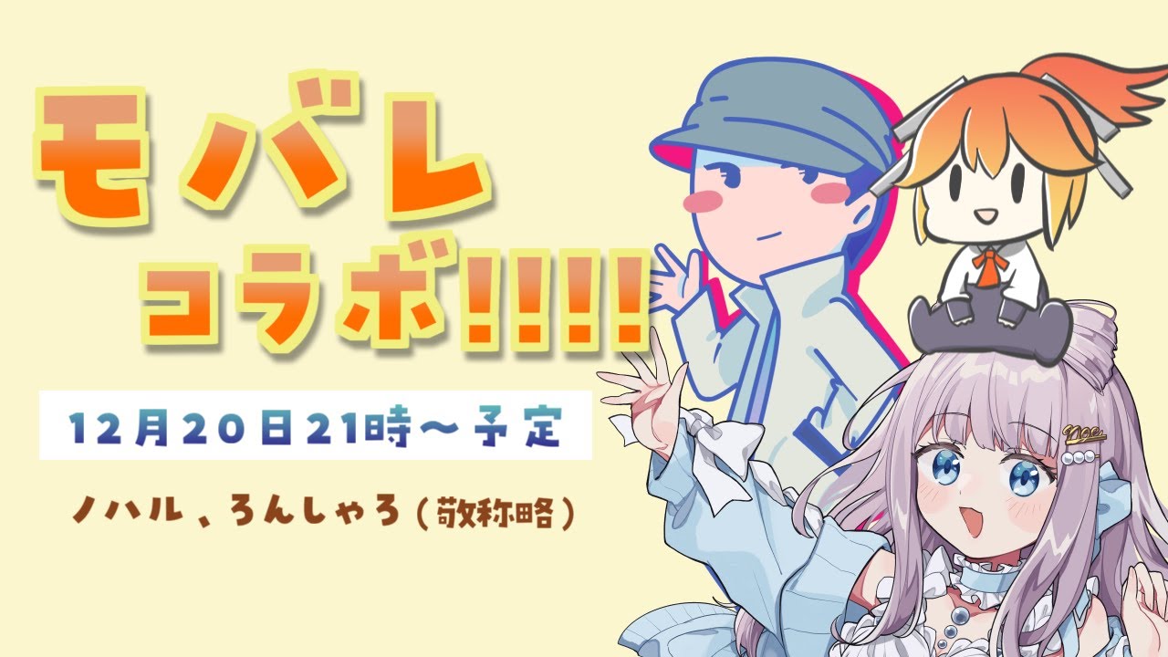 【モバレ】視聴者参加型カスタムマッチとか乱闘とか!!! ノハル &times; ろんしゃろ &times; 雨処ノエ