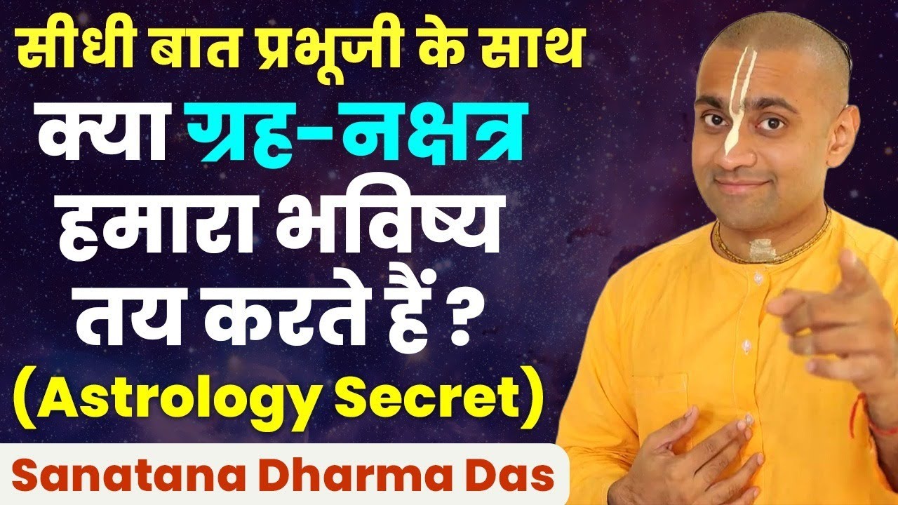 क्या सच में ग्रह नक्षत्र इंसान का भविष्य तय करते हैं? | Who Decide The Future of a Person? ISKCON