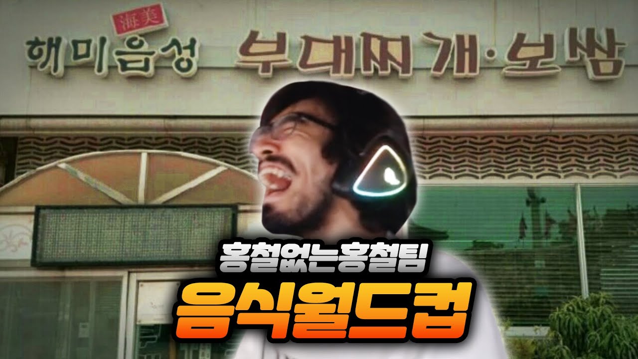 아버지 때문에 햄 없는 부대찌개 먹어본 사람 | 홍철없는홍철팀 음식월드컵 32강