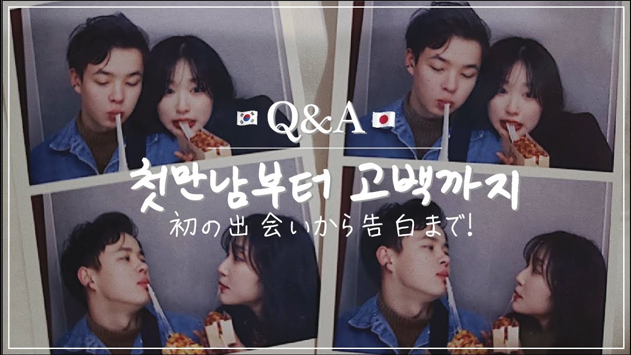 ENG)[한일커플/국제커플] 어떻게 만났을까?🤔첫만남부터 고백까지!💜 / 初の出会いから告白まで💑