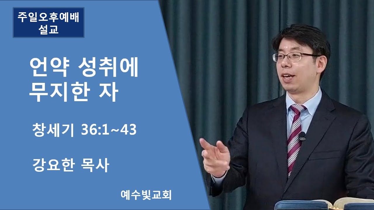 [예수빛교회] 언약 성취에 무지한 자 - 강요한 목사