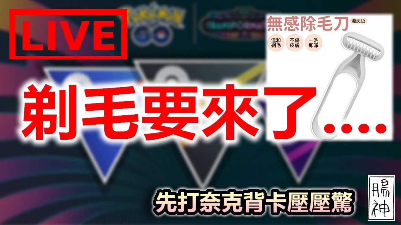 拔毛決定戰.......先打場奈克壓壓驚 | Pokémon GO | 精靈寶可夢GO | 超級聯盟 | Great League