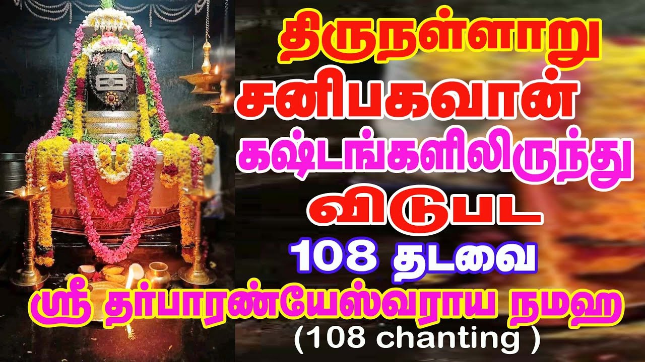 திருநள்ளாறு பச்சைப் பதிகம்|| பச்சைப் பதிகம் || போகமார்த்த பூண்முலையாள் தன்னோடும் || Pachai Pathigam