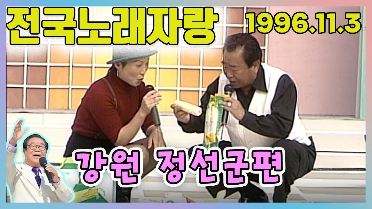 전국노래자랑 강원 정선군 [전국송해자랑] KBS 1996.11.3 방송
