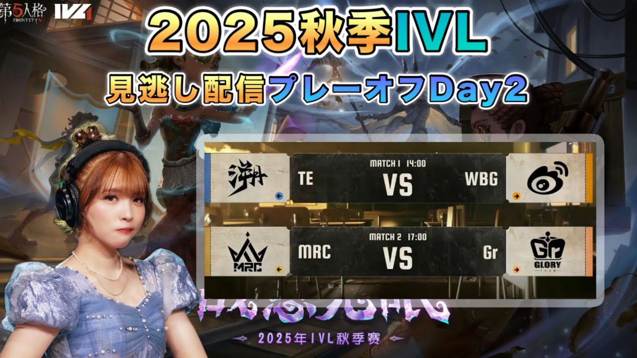 秋季IVL見逃し配信プレーオフDay2【#IVL/#第五人格/#IdentityV】