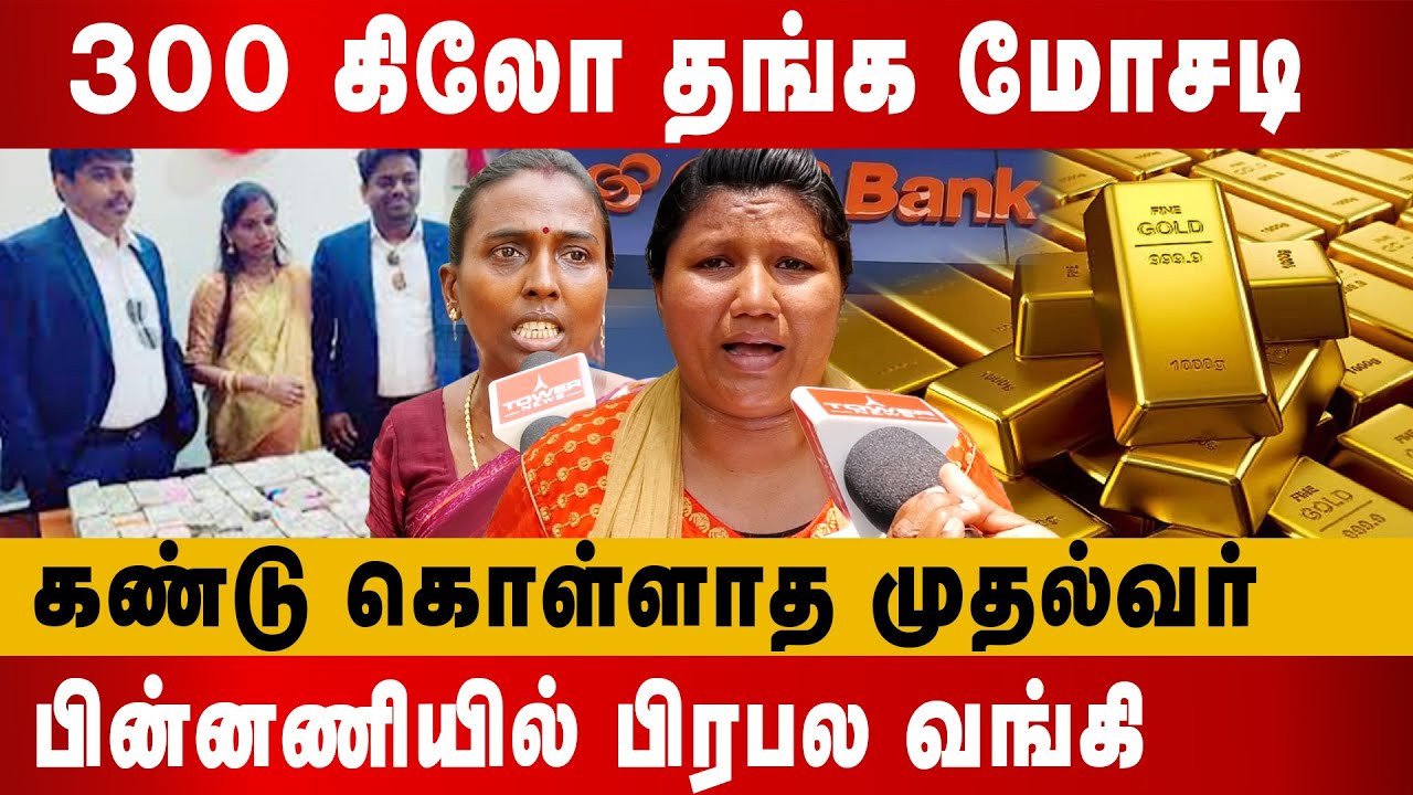 300 கிலோ தங்க மோசடி | TN People angry protest against CSB Bank | ART Jewellers 300kg gold scam