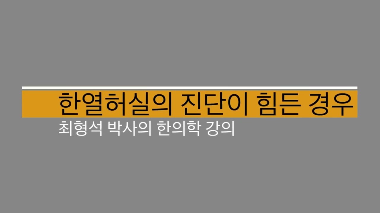 한열허실의 진단이 혼란스러운 경우 꼭 보세요(한방진단)