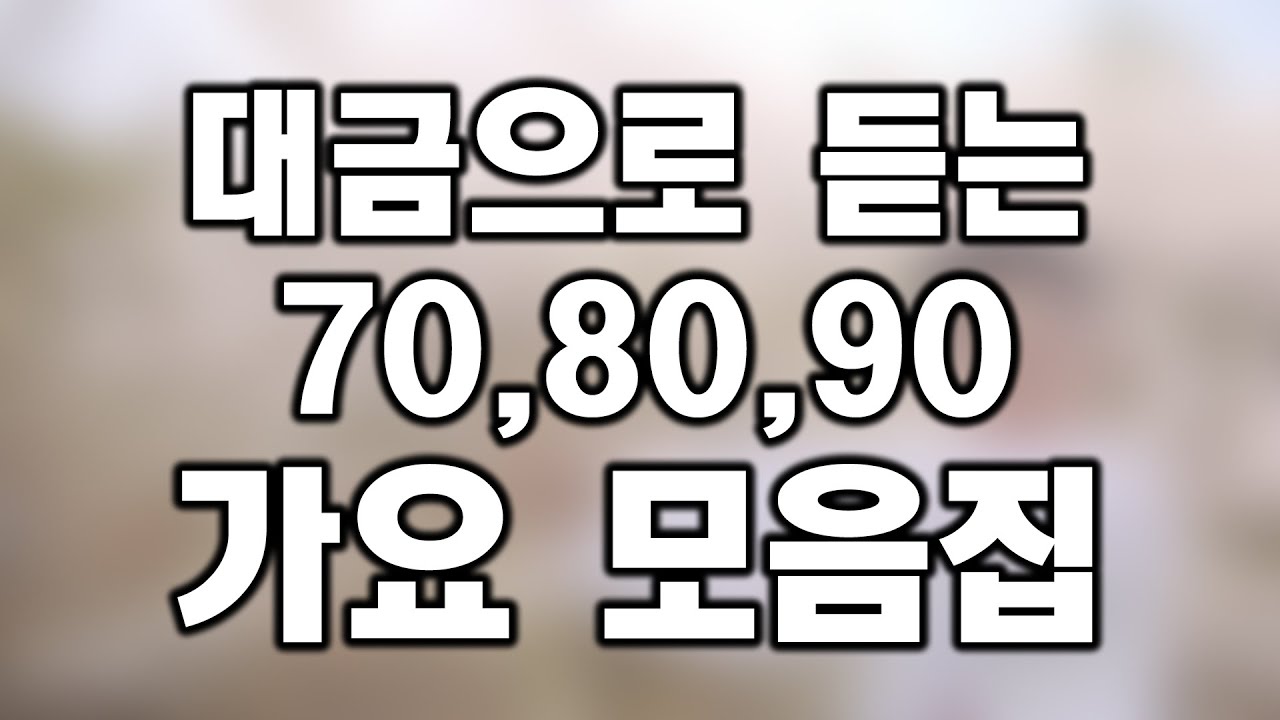중간광고없음) 추억의 명곡 7080, 8090 음악 모음 - cover by 대금이누나