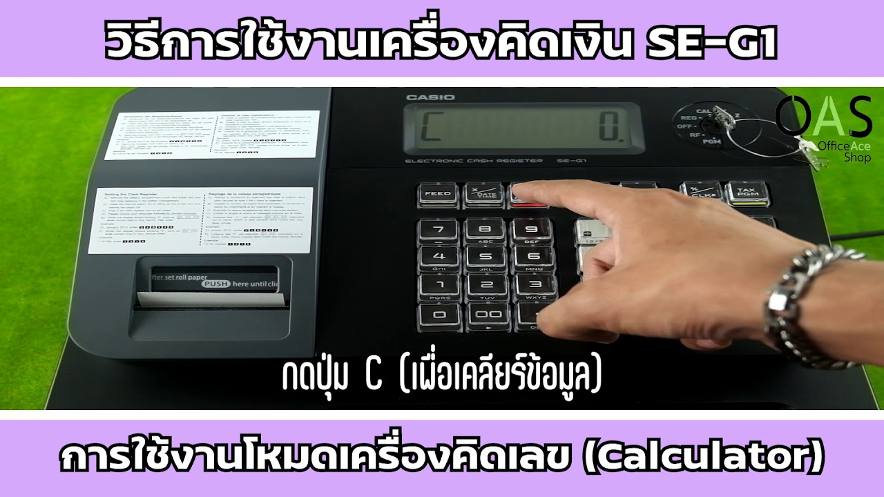 Casio Electronic Cash Register เครื่องบันทึกเงินสด SE-G1: การใช้งานโหมดเครื่องคิดเลข (Calculator)