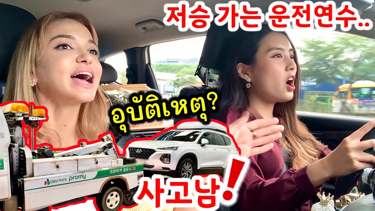 외국인끼리 한국어로 운전연수를 한다면? 사고 결국 나고 말았습니다..