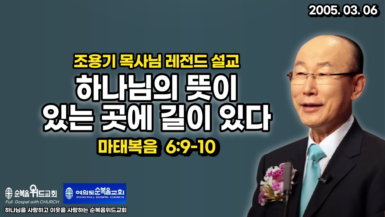 조용기 목사님 레전드 설교 - 하나님의 뜻이 있는 곳에 길이 있다 ▶ 눅 15:11-24