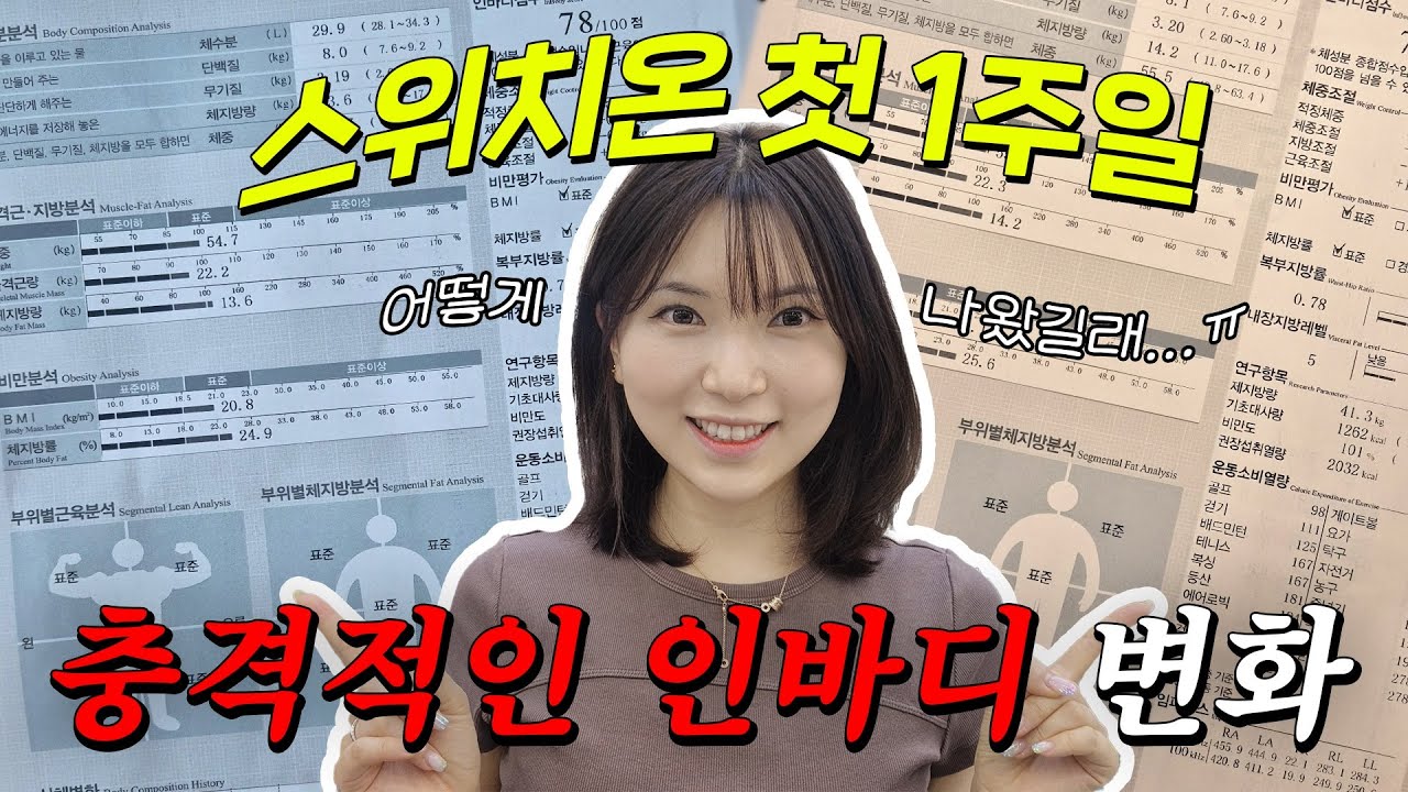 *충격주의*  스위치온 첫 7일차 인바디 공개! 운동도 안 하고 밥도 한 끼 먹었는데 이게 진짜야? 스위치온 영양제 저탄수식 메뉴